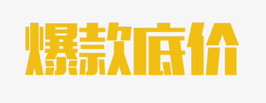 爆款低价免抠