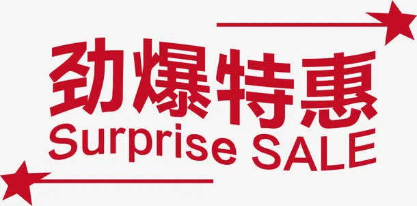劲爆特惠免抠