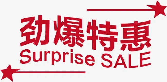 劲爆特惠免抠 劲爆特惠免抠