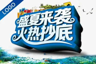 盛夏来袭免抠
