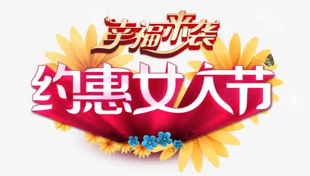 约惠女人节艺术字免抠