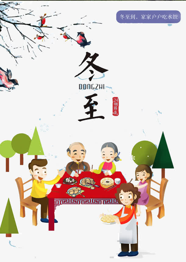 冬至来临免抠