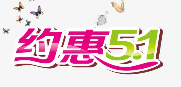约惠51艺术字免抠