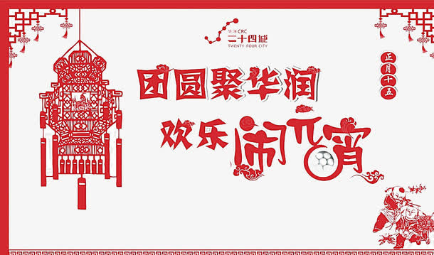 欢乐闹元宵免抠
