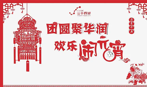 欢乐闹元宵免抠