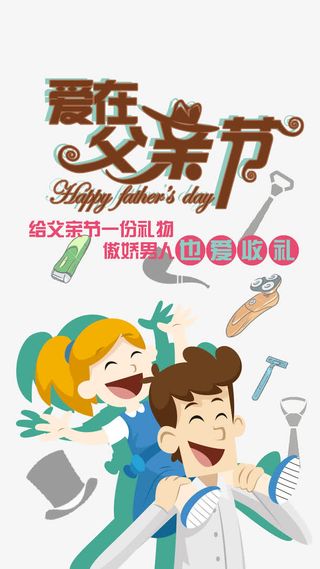 爱在父亲节宣传海报免抠