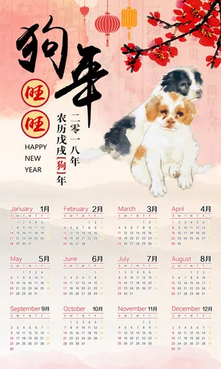 狗年水粉色中国风日历挂历高清
