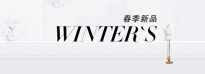 纯白春季新品banner高清