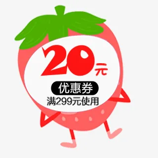 草莓人物形象满299减20优惠券免抠