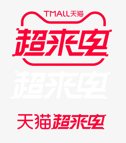 天猫超来电免抠