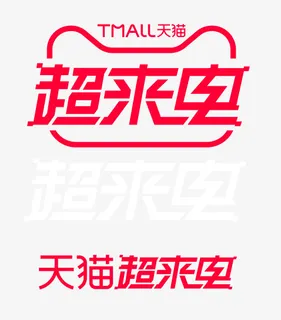 天猫超来电免抠