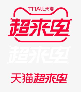 天猫超来电免抠
