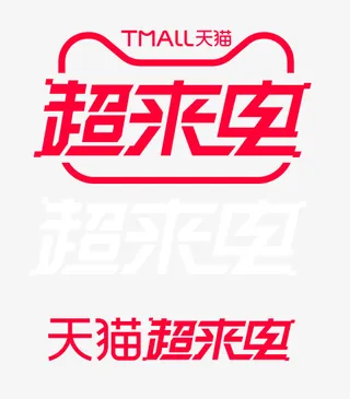 天猫超来电免抠
