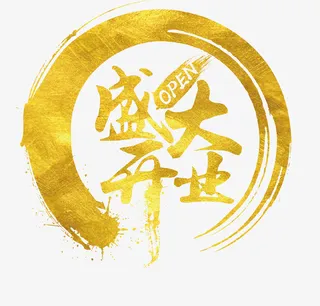 盛大开业，新店开业元素免抠其他元素