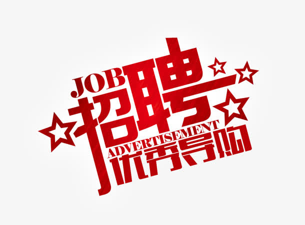 红色招聘文字免抠