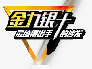 金九银十艺术字免抠