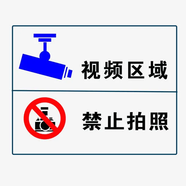 视频区域禁止拍照免抠