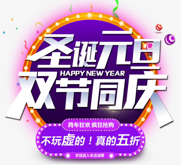 圣诞元旦双节钜惠酷炫海免抠