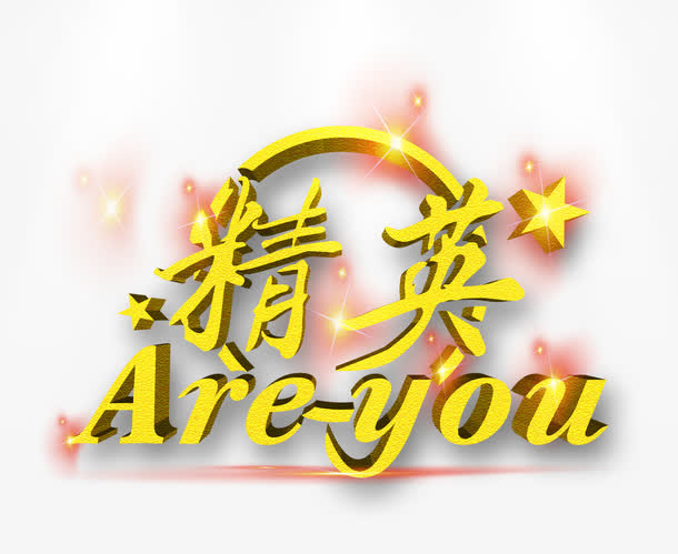 你是精英免抠