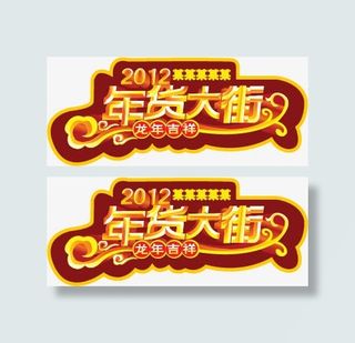 年货大街矢量素材免抠