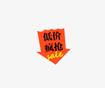 箭头低价疯抢免抠