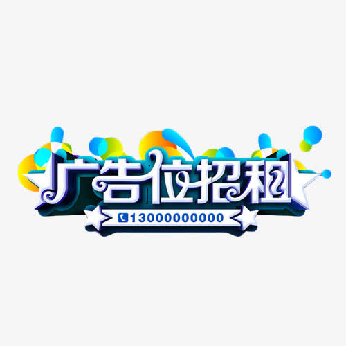广告位招租白色立体字免抠