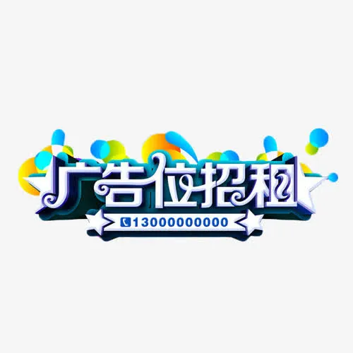 广告位招租白色立体字免抠
