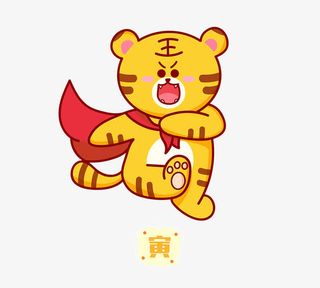 十二生肖寅虎免抠