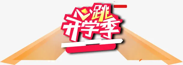 开学季免抠