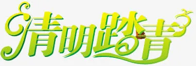 清明节免抠