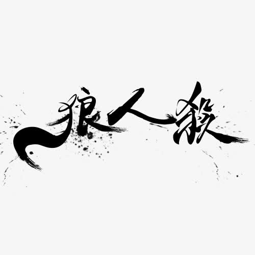 狼人杀字体设计免抠