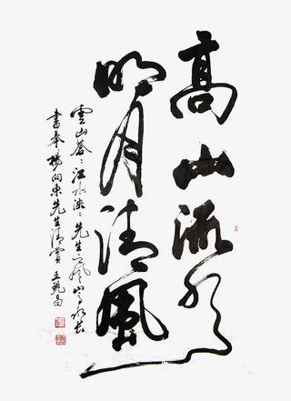 中国书法字免抠