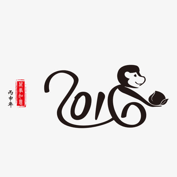 2016新年字体免抠