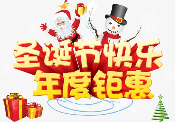 圣诞节快乐年度巨惠免抠