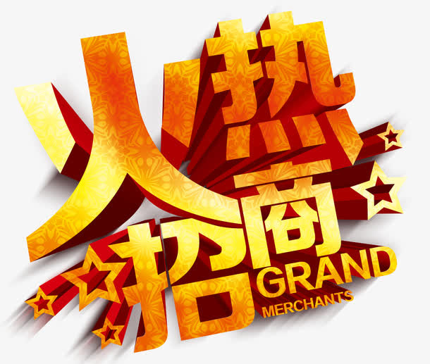 火热招商字体设计免抠