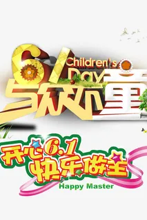 61儿童节免抠