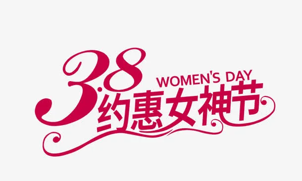 约惠女神节免抠