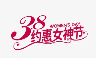 约惠女神节免抠