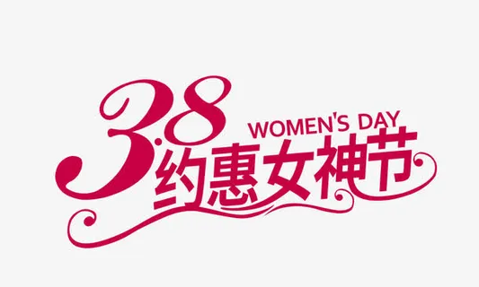 约惠女神节免抠 约惠女神节免抠