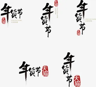 年货节LOGO设计免抠