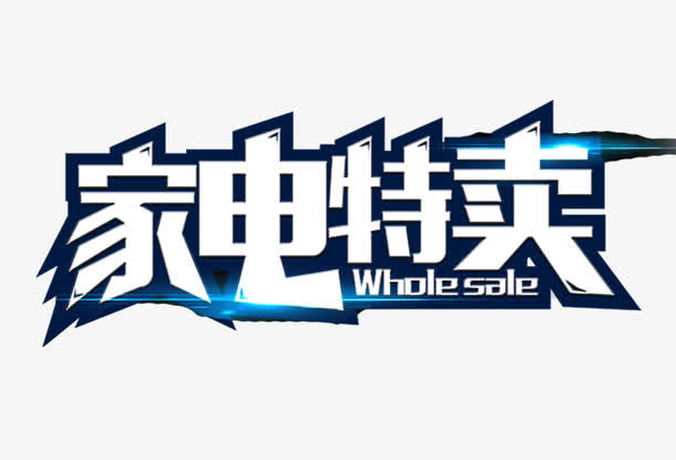 家电特卖促销主题艺术字下载免抠