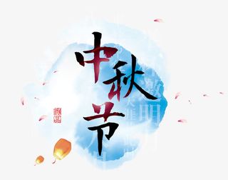 中秋节元素免抠