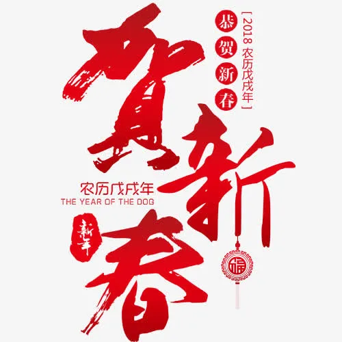 喜庆新年宣传艺术字免抠
