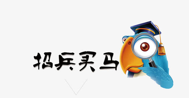 招兵买马免抠