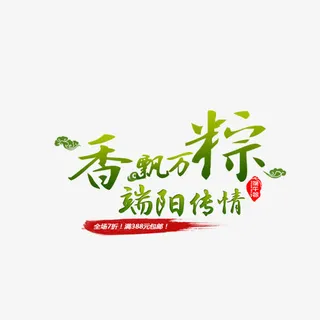 香飘万粽免抠