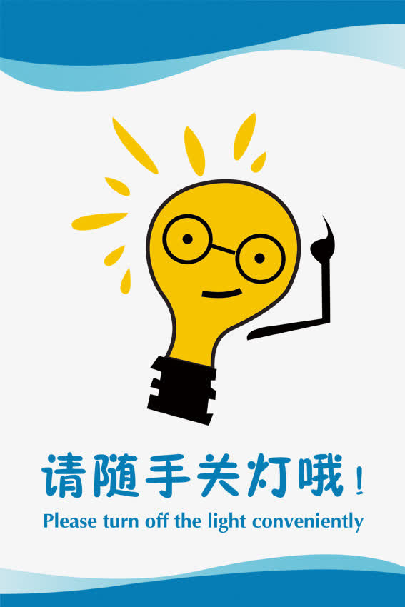 随手关灯图片免抠