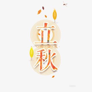 立秋艺术字体免抠