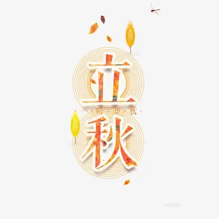立秋艺术字体免抠
