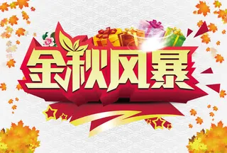 金秋风暴艺术字免抠