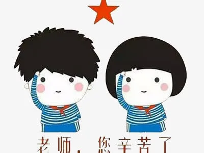 老师您辛苦了免抠